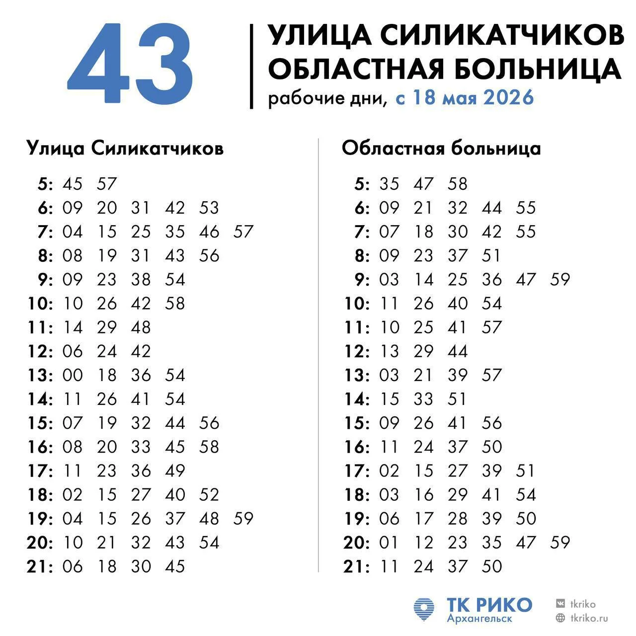 🚌 На автобусных маршрутах №43 и 110 изменится расписание.  Оно начнёт действовать уже с завтрашнего 