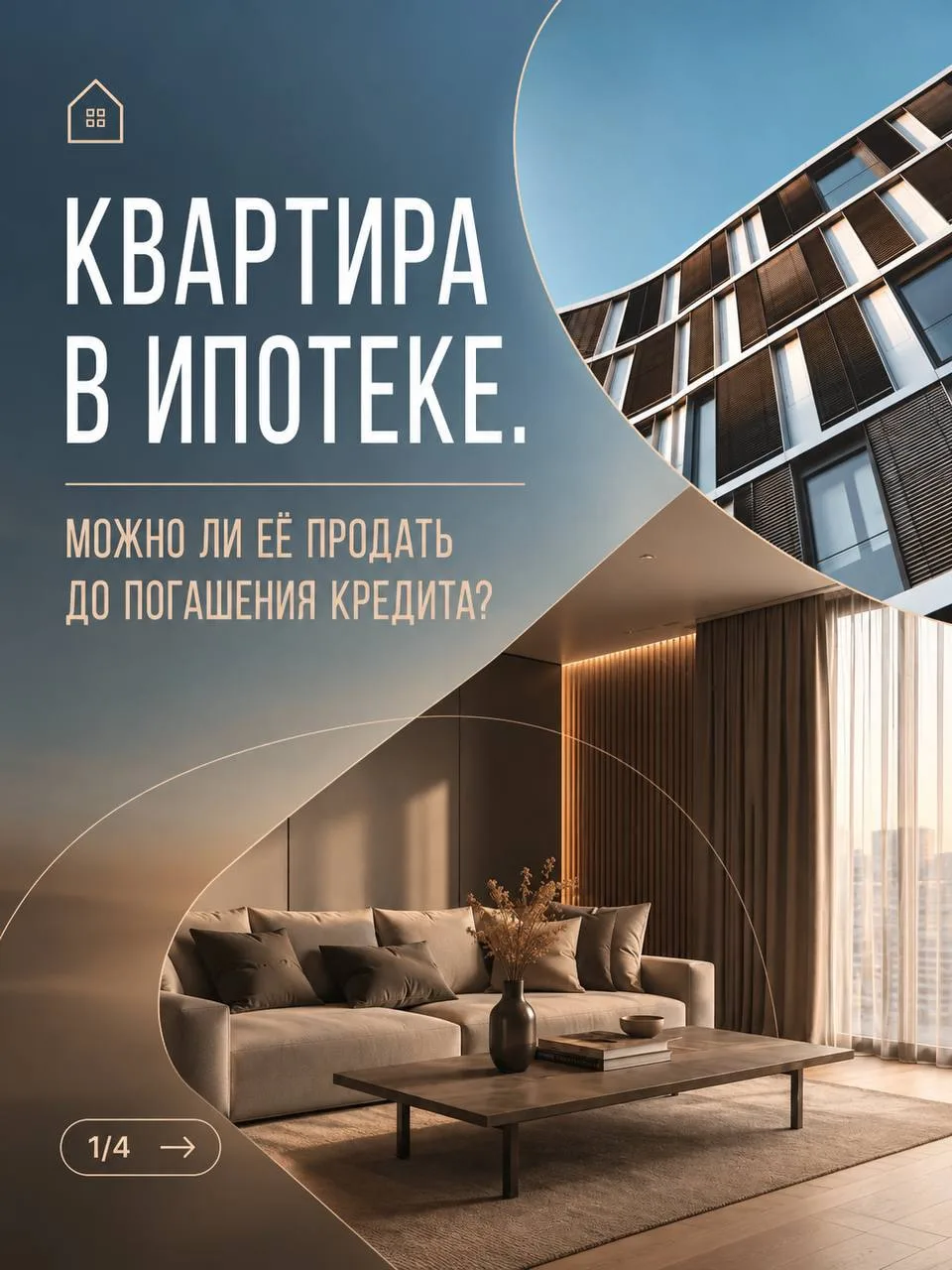 🏠 Квартиру в ипотеке можно продать!