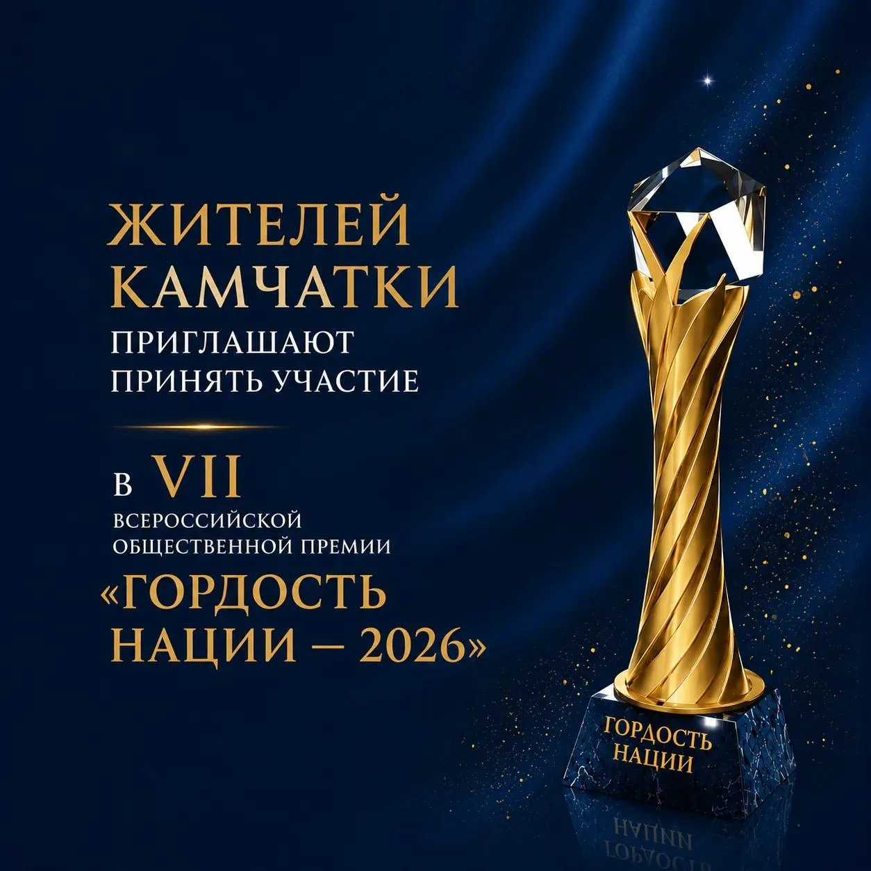 🎗«Гордость нации — 2026»: принять участие во Всероссийской общественной премии могут ж...