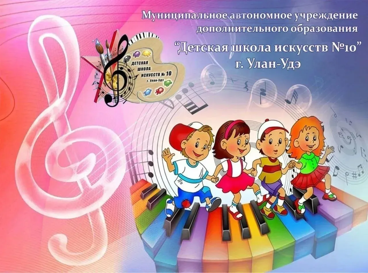 🌈✨МАУ ДО ДЕТСКАЯ ШКОЛА ИСКУССТВ №10 г. Улан-Удэ, мкр. Сосновый бор, объявляет дополнит...