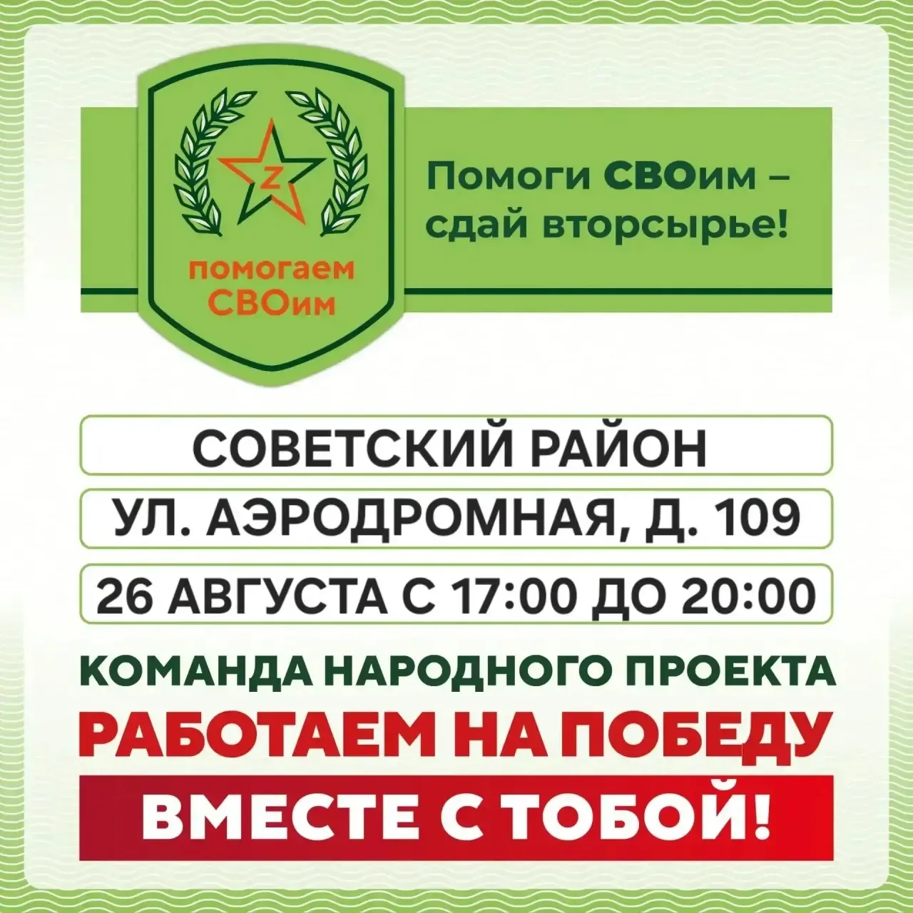 Работаем на победу вместе с тобой!