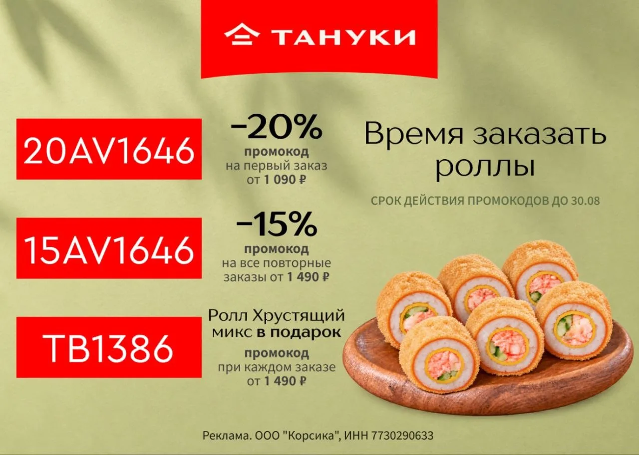 Скидки в Тануки
