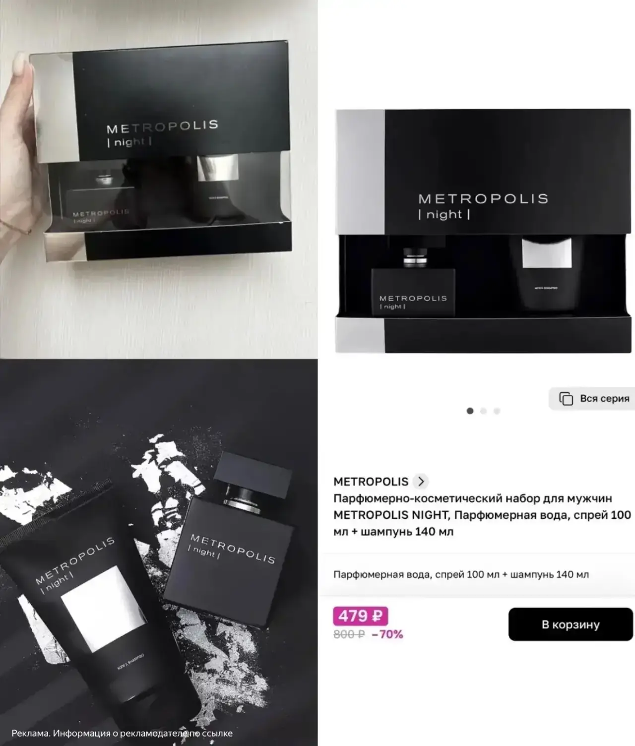 Набор по горячей скидке 🔥в ЛЭТУАЛЬ 

https://www.letu.ru/product/metropolis-parfyumerno-kosmetiches