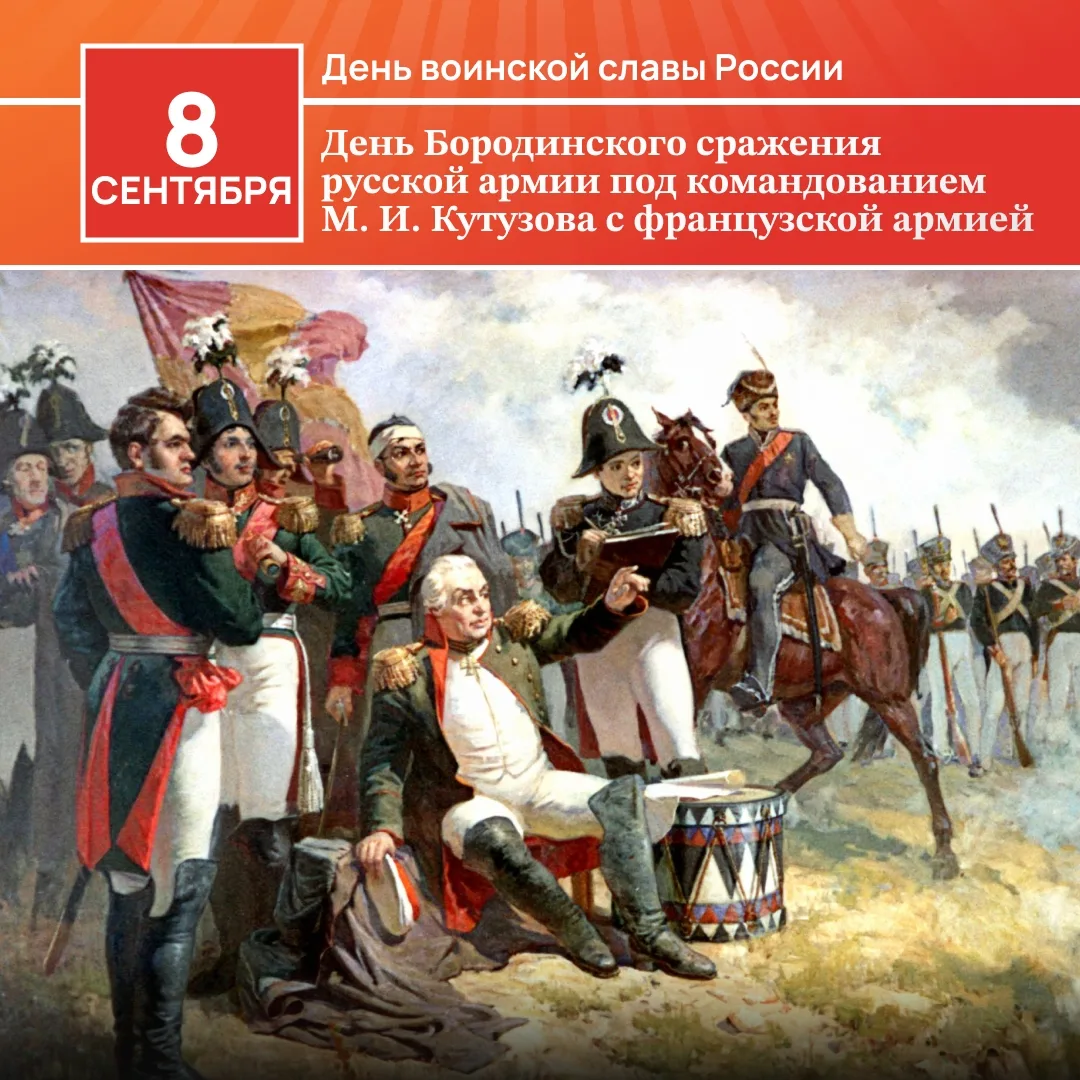День воинской славы России — День Бородинского сражения