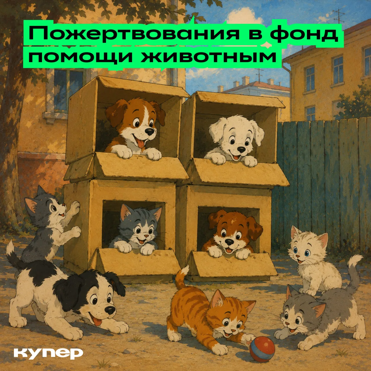 Теперь помогать животным стало проще ❤️

В Купере можно сделать пожертвование в фонд помощи животным