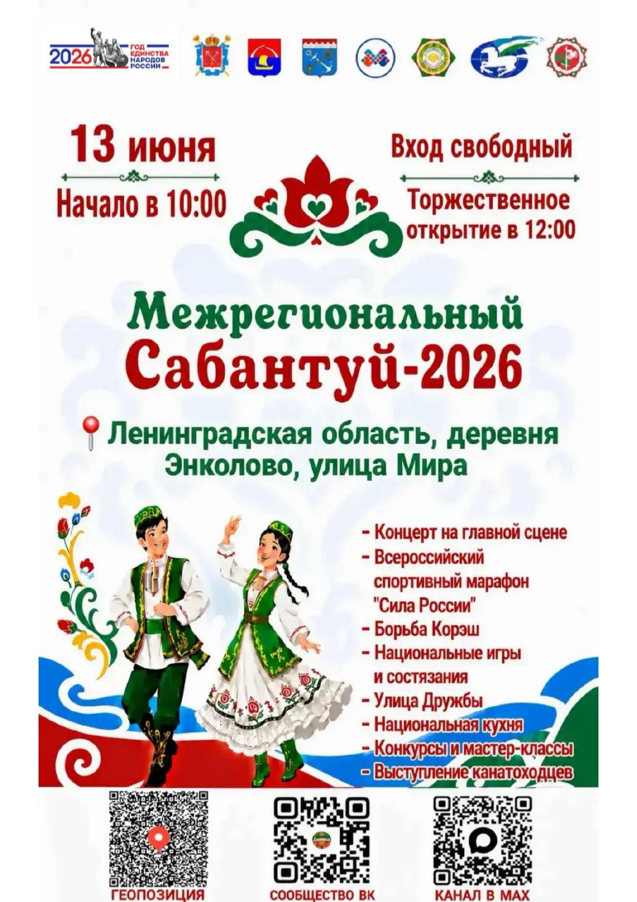 Межрегиональный Сабантуй – 2026