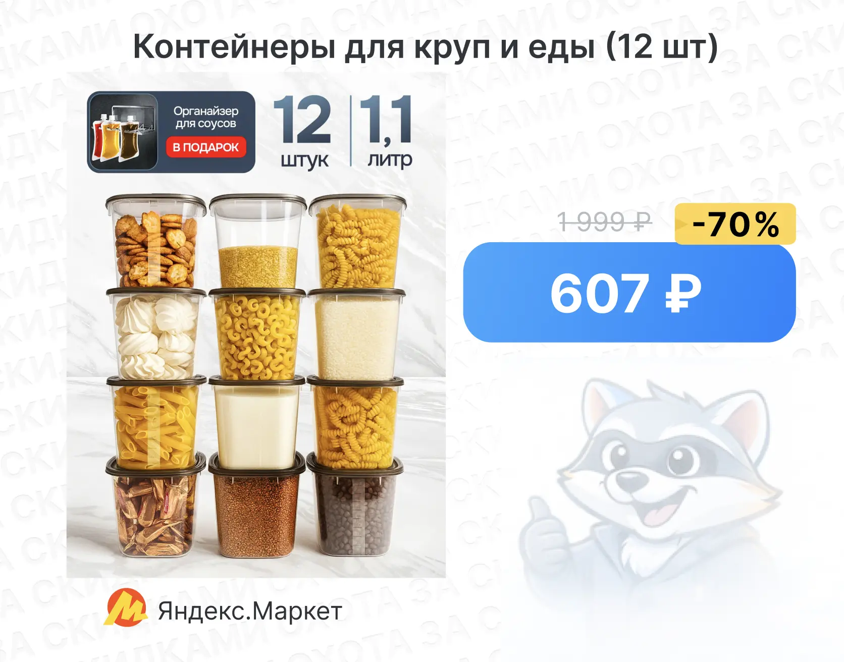 Контейнеры для круп и еды (12 шт, 1.1 л)