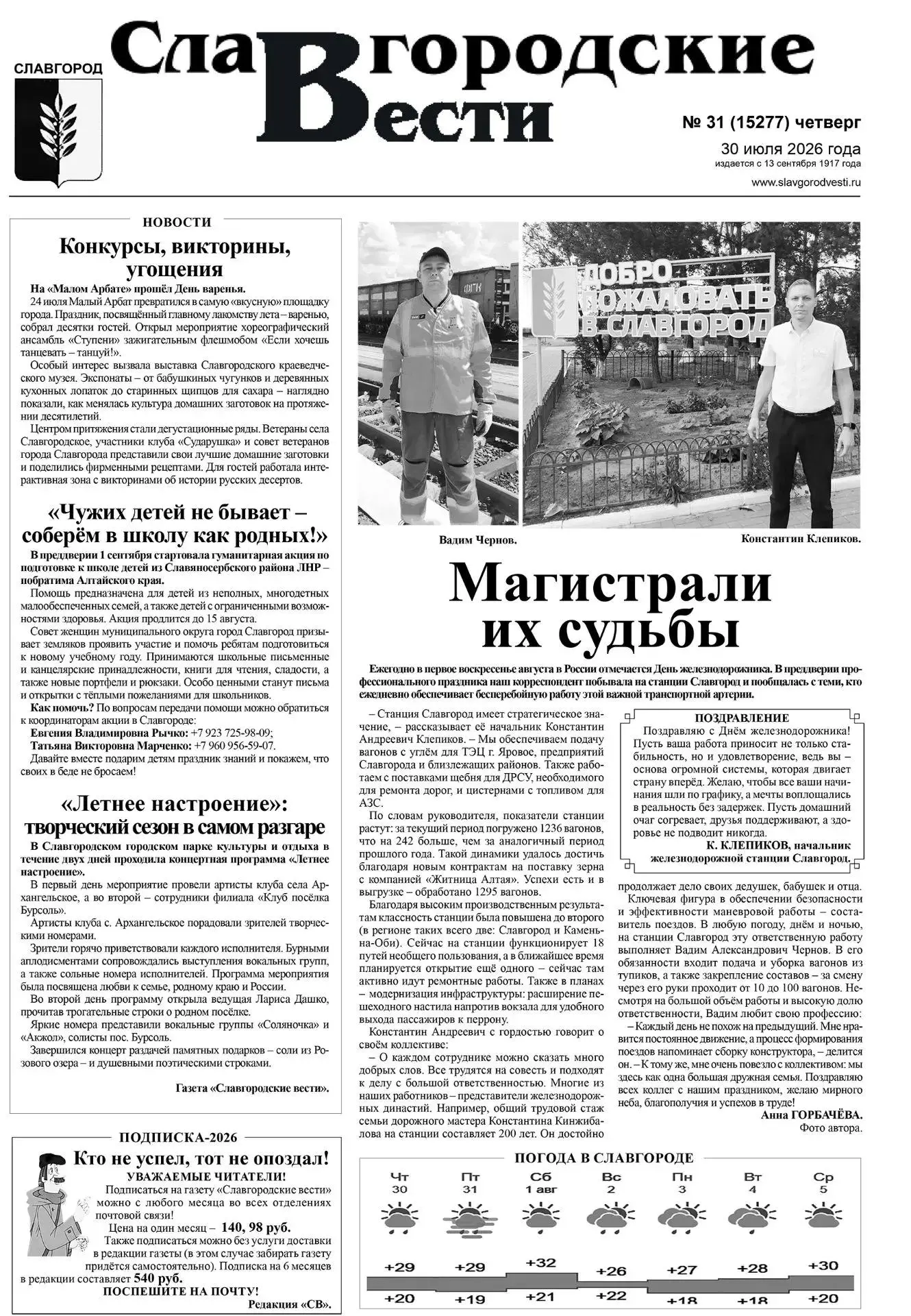 ✅ Редакция газеты "Славгородские вести" подготовила свежий номер газеты.

Интересные темы выпуска:

