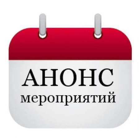 📢 Анонсы мероприятий на неделю ⚡️
