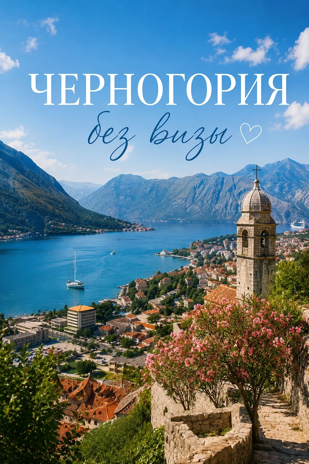🇲🇪 ЧЕРНОГОРИЯ — ЕВРОПА БЕЗ ВИЗЫ