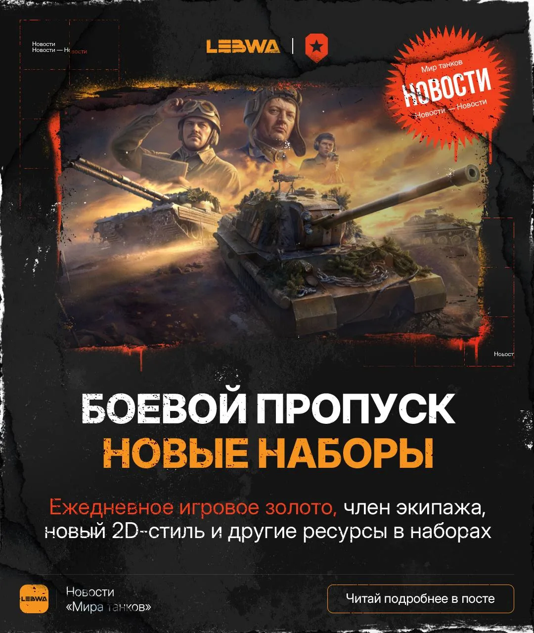 🔥LeBwa Новости: Новые наборы в магазине — член экипажа, золото и очки БП! 0️⃣