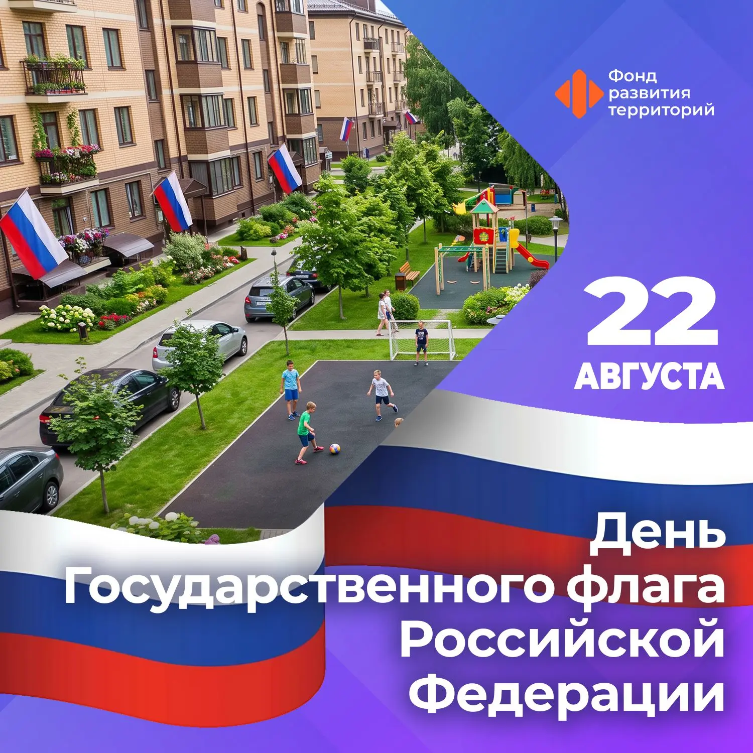 С Днем Государственного флага России!