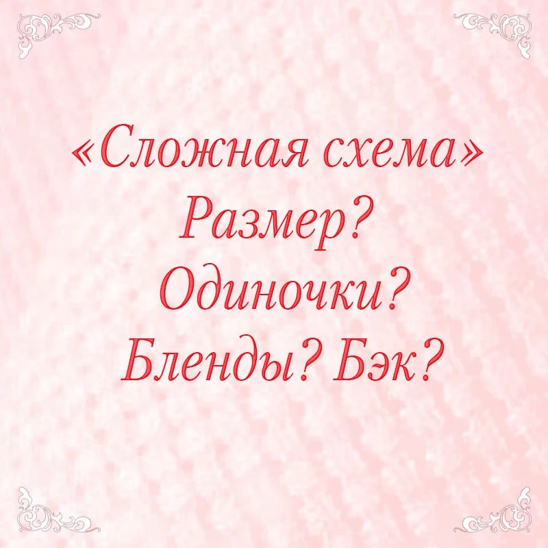 Бывало у вас так?
Увидели потрясающую схему. Купили. Начали вышивать... А через пару недель поймали 