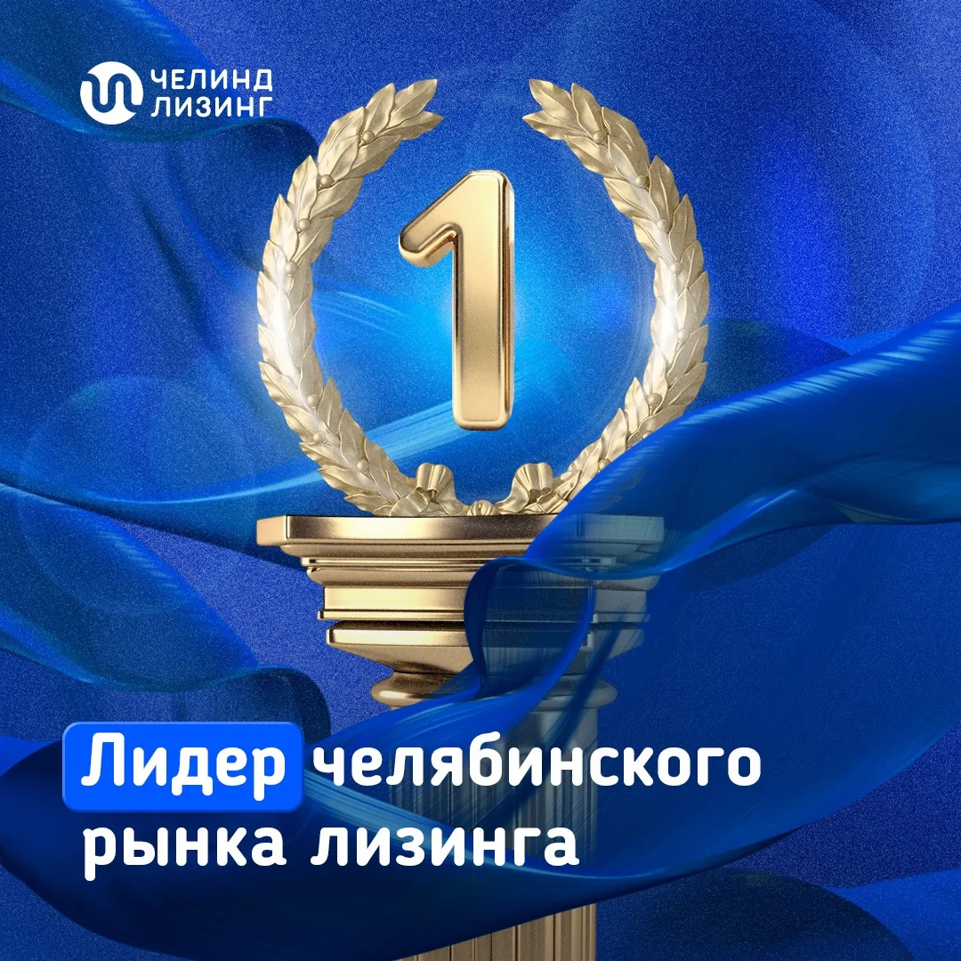 🏆 «ЧелИндЛизинг» — официальный лидер челябинского рынка лизинга!