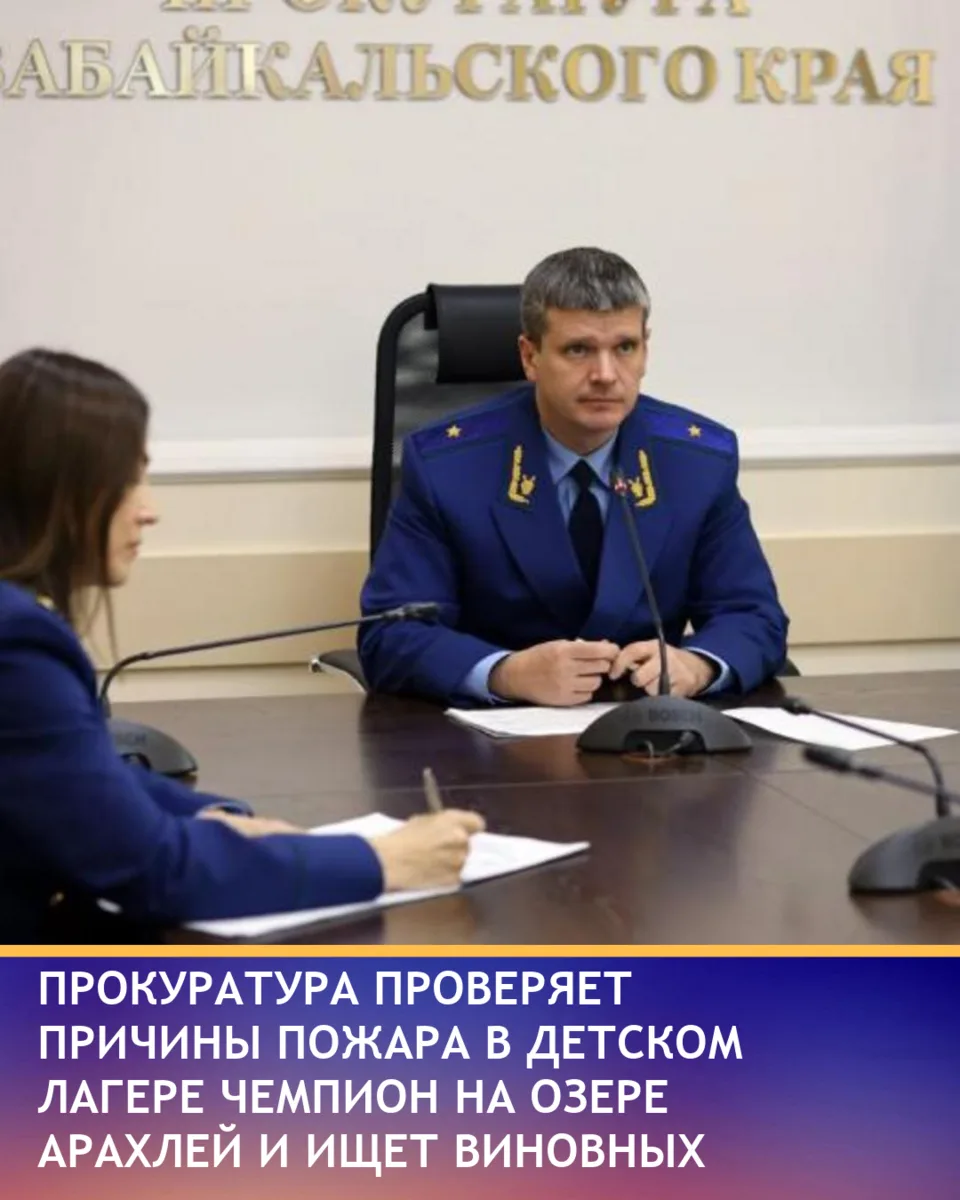 Прокуратура Забайкальского края начала проверку после пожара в детском спортивном лагере «Чемпион» н