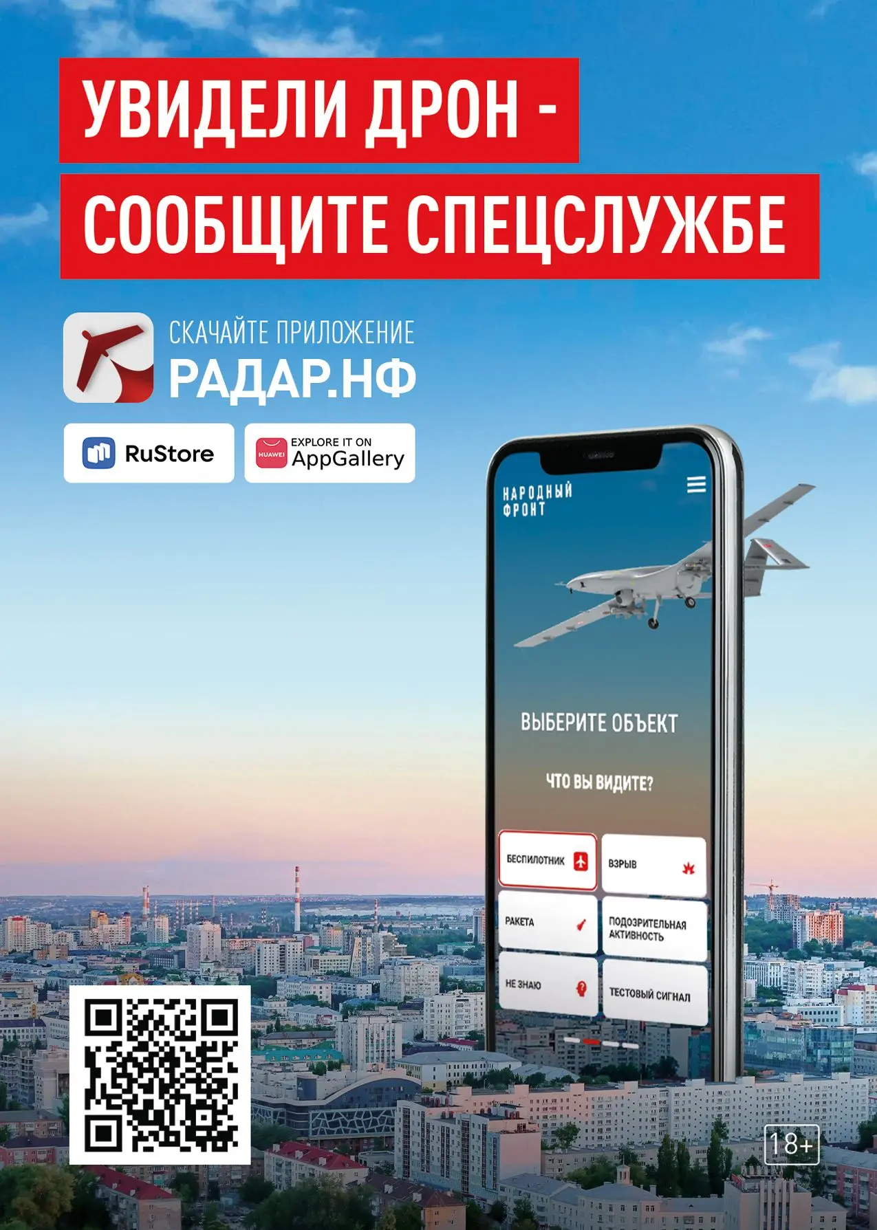Единственное в России мобильное приложение, позволяющее сообщить об увиденных беспилотн...