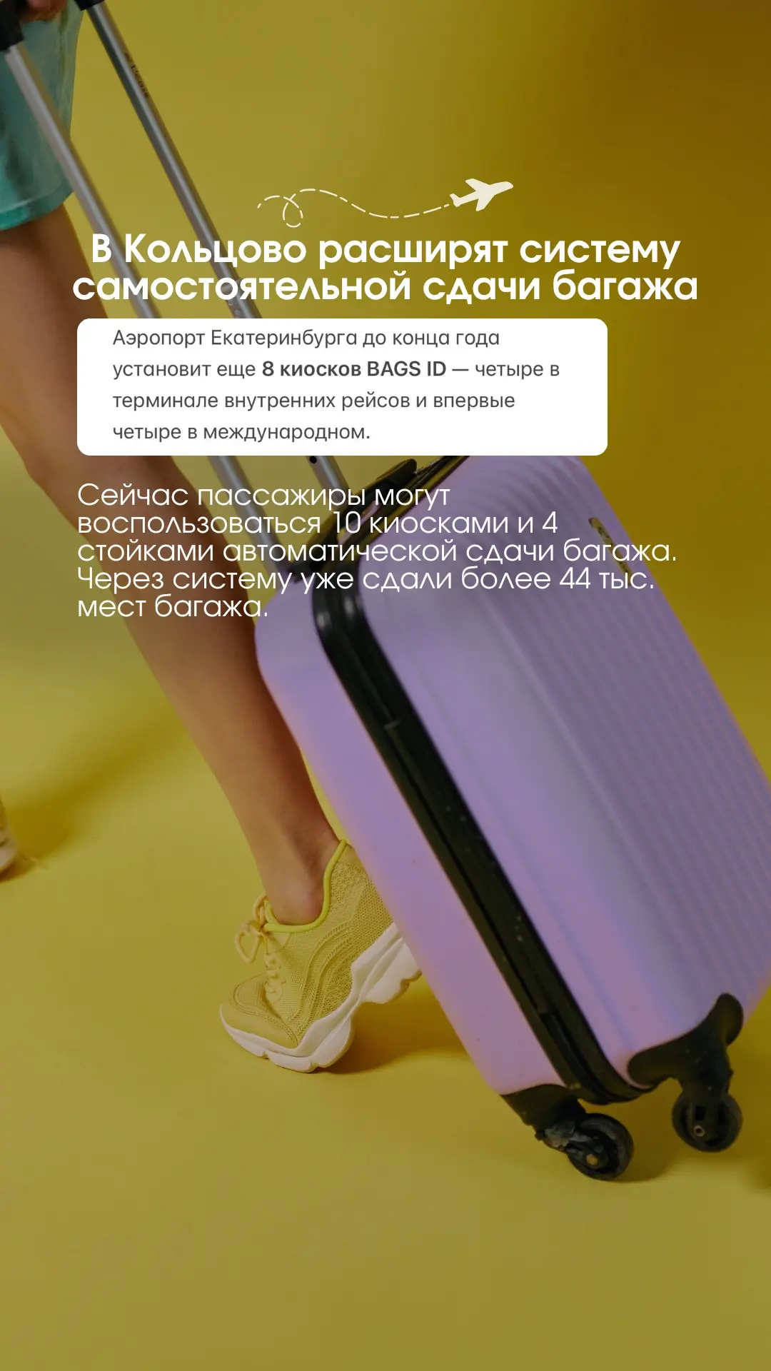 ✈️ В Кольцово расширят систему самостоятельной сдачи багажа