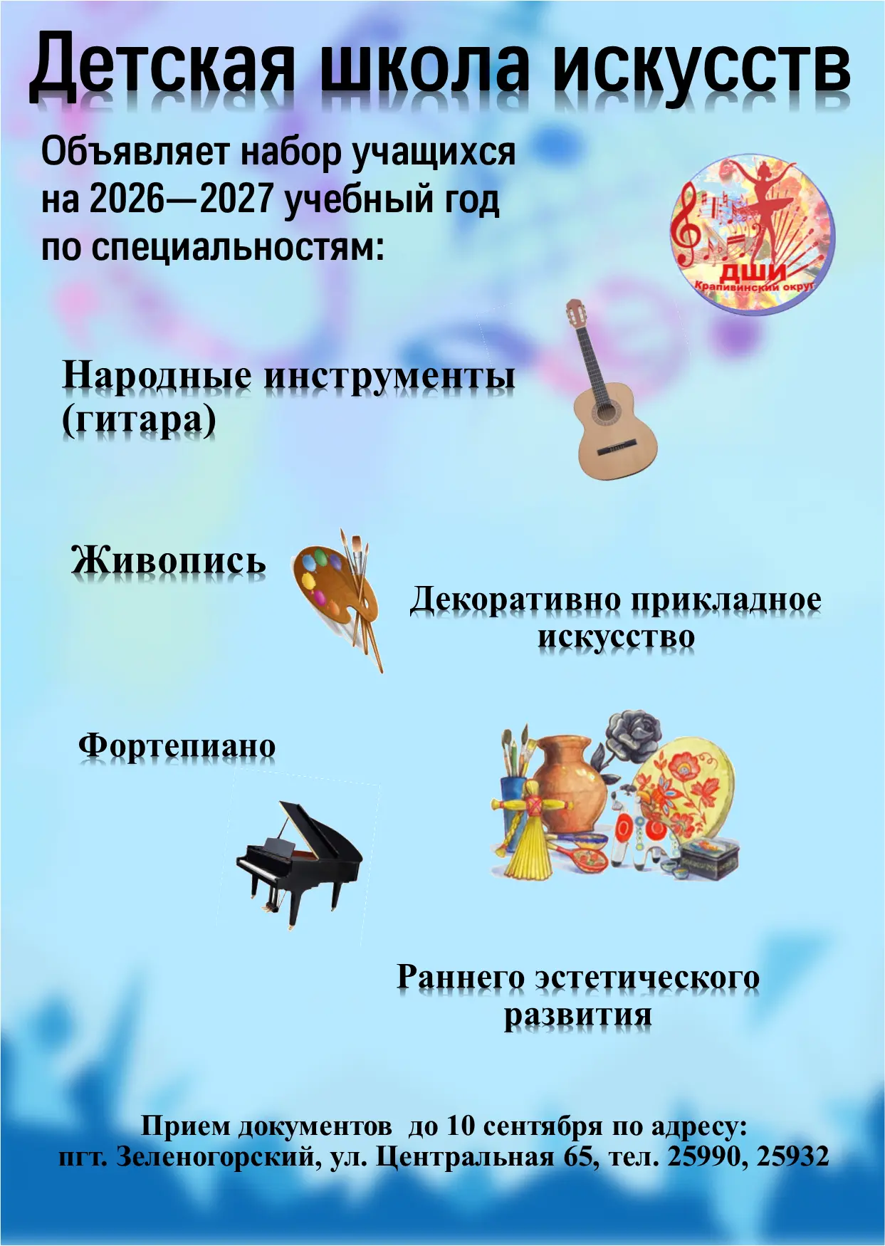 Объявляется дополнительный набор в Детскую школу искусств! Успейте подать заявление до ...