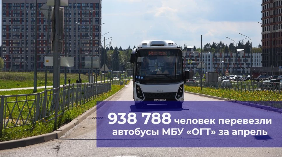 📊 938 788 человек перевезли автобусы МБУ «ОГТ» за апрель