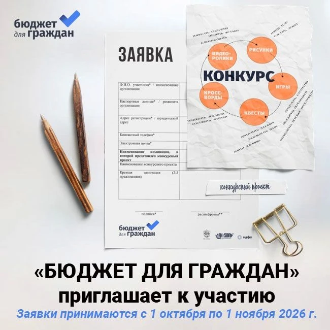 «Бюджет для граждан – 2026»: конкурс, который делает финансы понятными