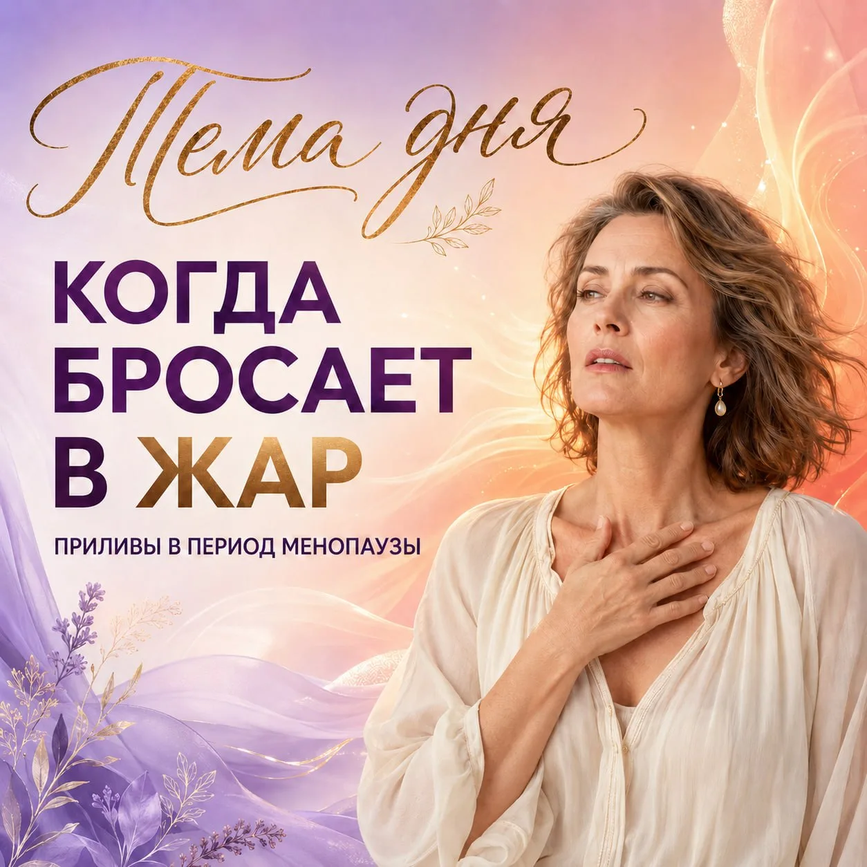 СЕГОДНЯ У НАС ОЧЕНЬ ВАЖНАЯ И ДЕЛИКАТНАЯ ТЕМА— приливы в период перименопаузы и менопаузы.