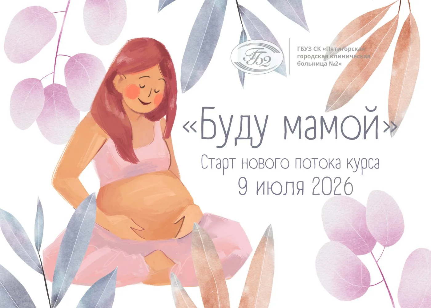 Дорогие будущие мамочки!

💝 Приглашаем вас подготовиться к родам вместе с нашими специалистами. Сег
