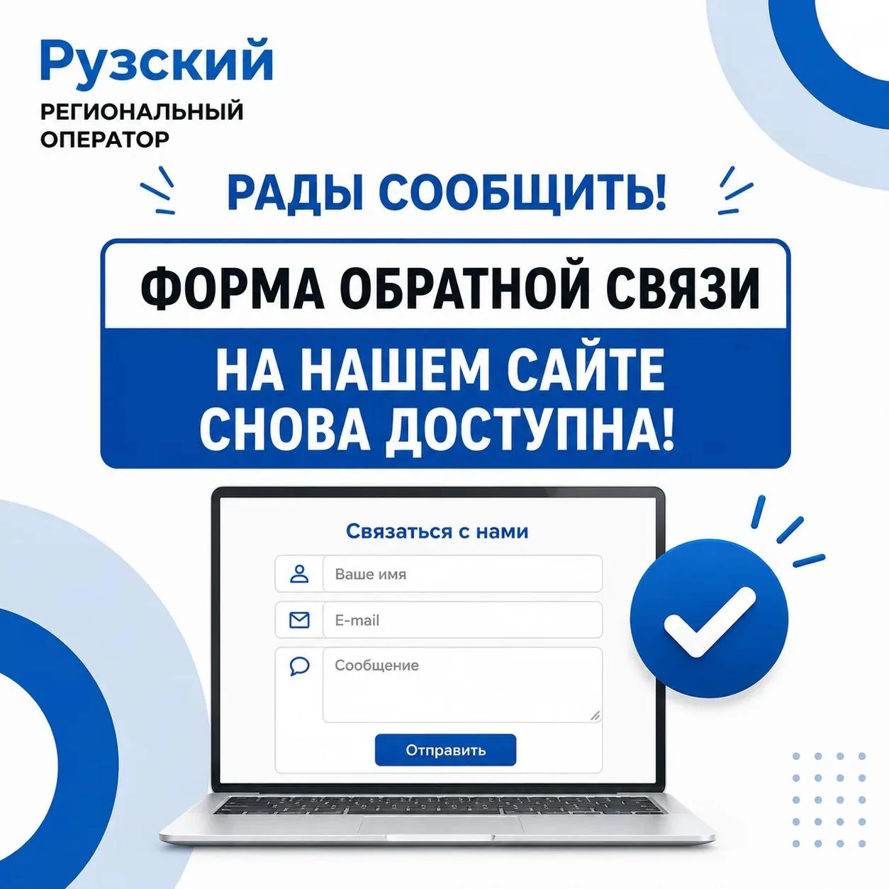✅ Рады сообщить!
Форма обратной связи на нашем сайте снова доступна и работает в штатном режиме.

Ес