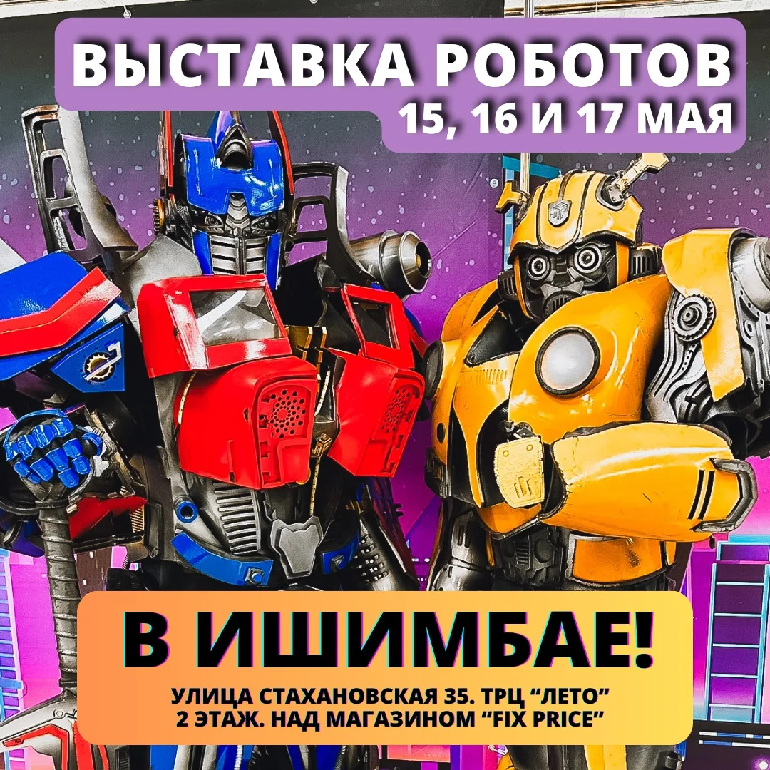 [✨] Куда сходить с ребёнком в Ишимбае? Туда, где оживает будущее!  Хотим вам напомнить, осталась все