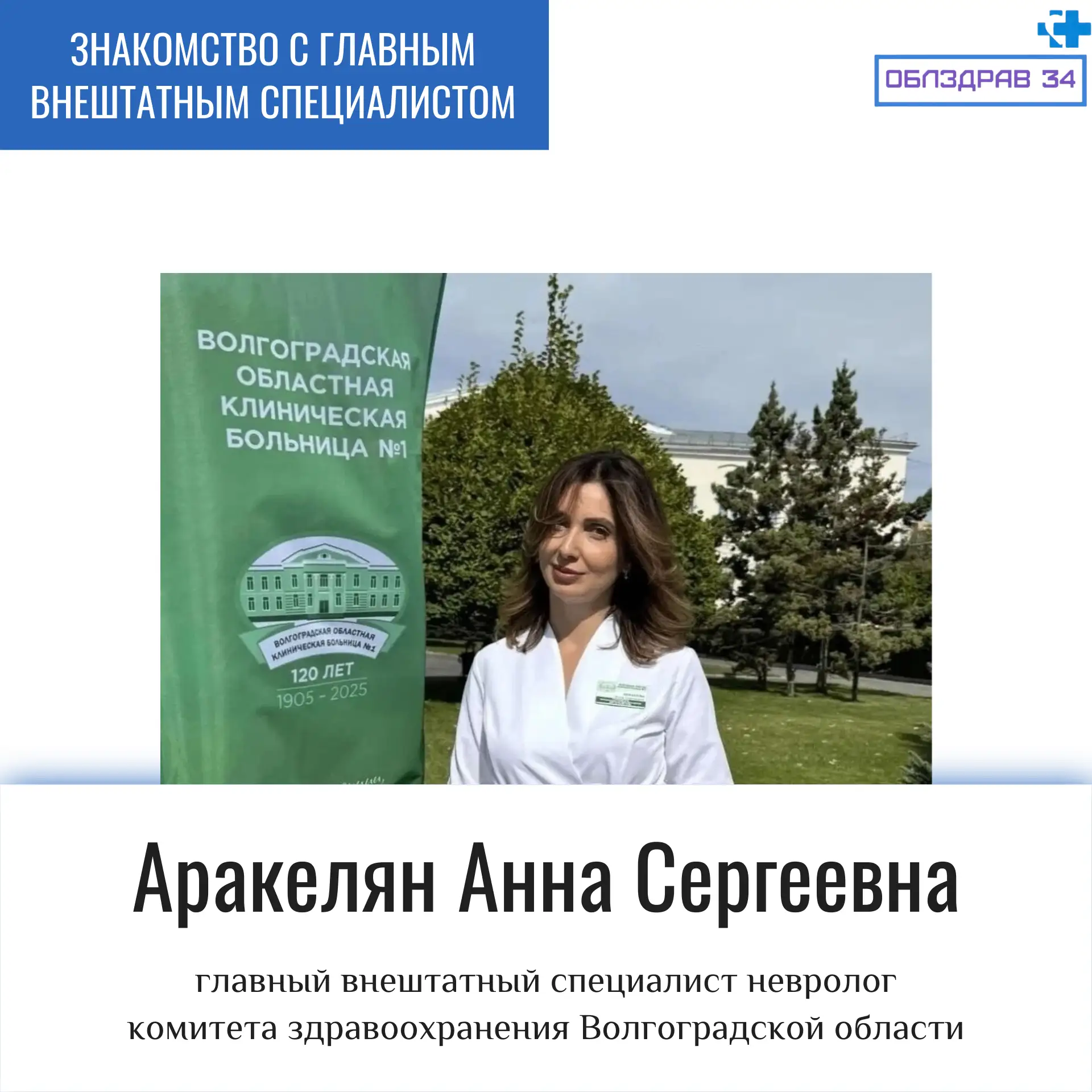 Сегодня мы знакомим вас с главным внештатным специалистом-неврологом комитета здравоохр...