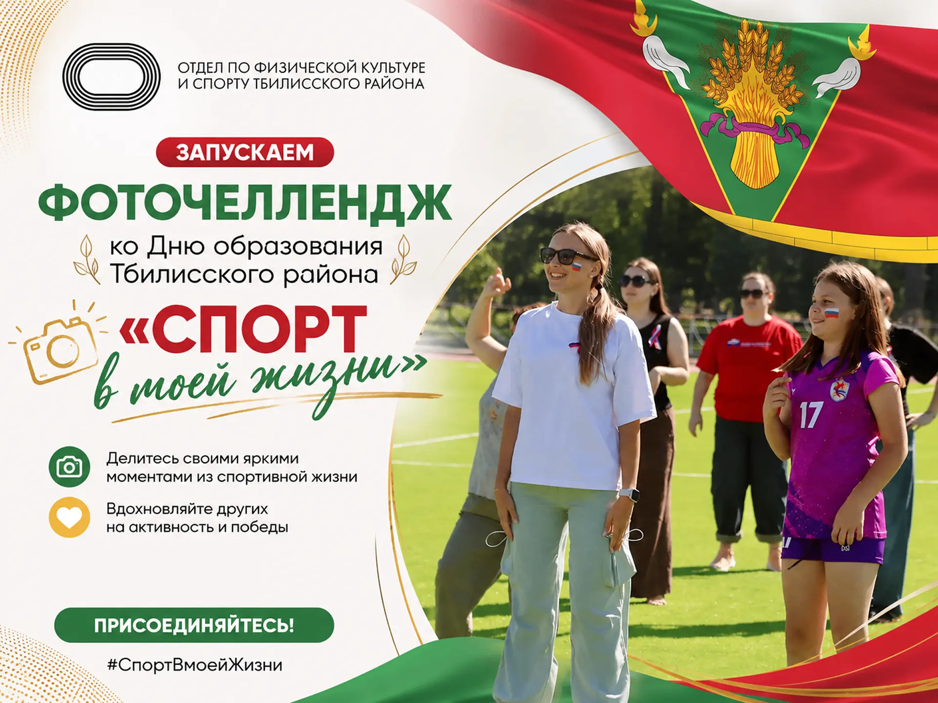 🏃‍♂️Запускаем фоточеллендж ко Дню Тбилисского района: «Спорт в моей жизни»!