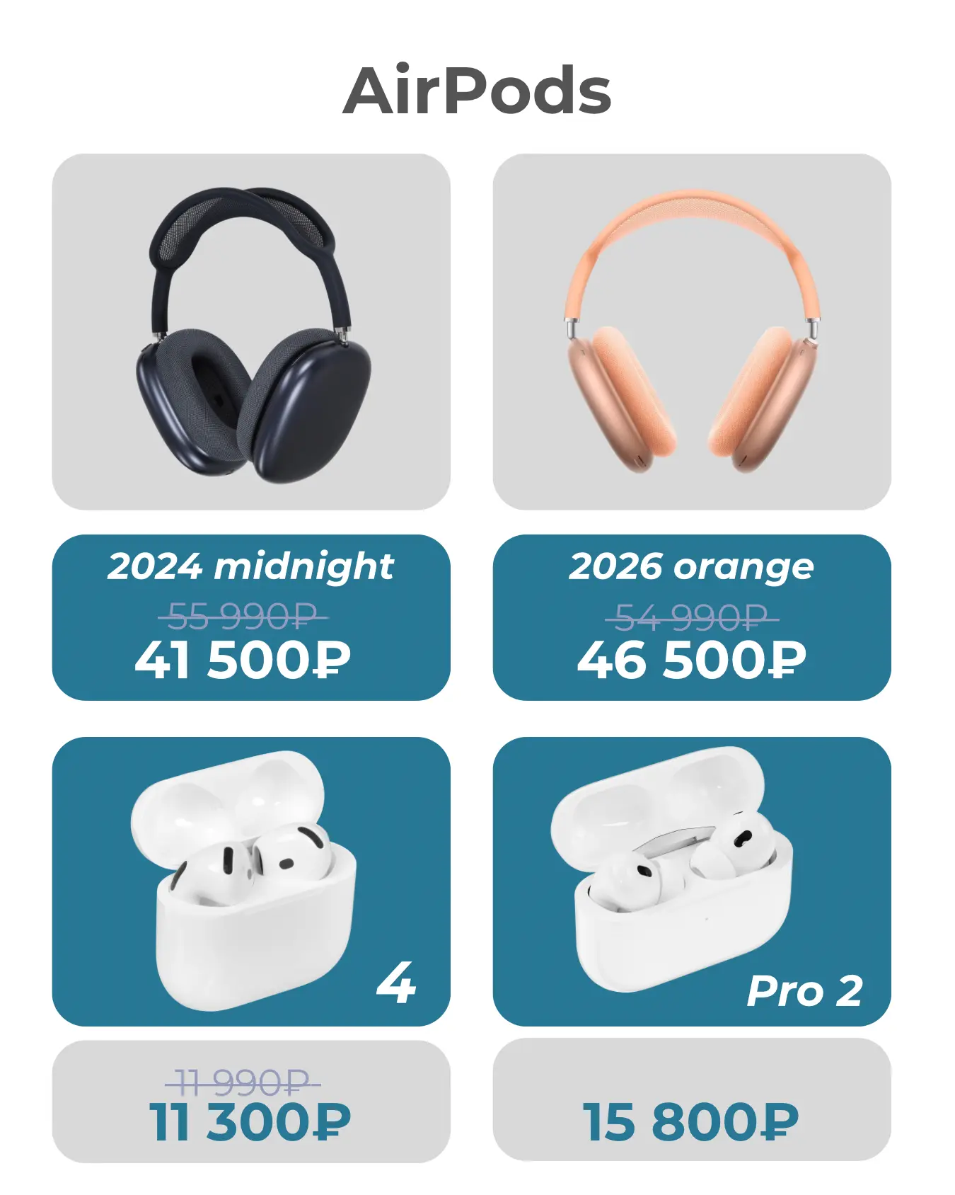 Слушай музыку в новеньких подсах 🤩

В наличии, как стандартные модели AirPods, так и Max в разных р