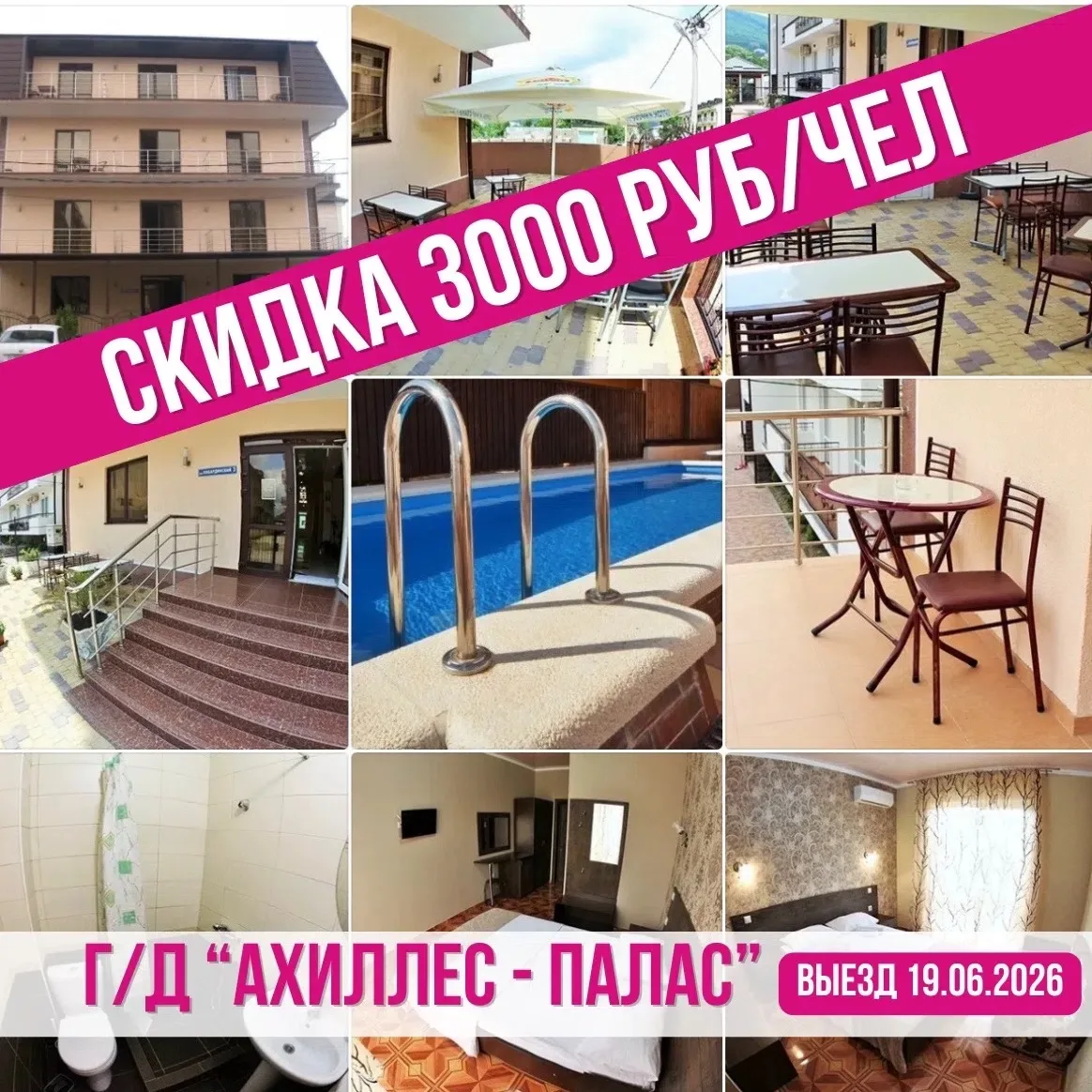 🔥СКИДКА 🔥3000 РУБЛЕЙ 🔥
🌊АВТОБУСОМ К МОРЮ
🏨г/д «АХИЛЛЕС-ПАЛАС» | п. Кабардинка
➖➖➖➖➖➖➖➖
🚍Выезд 
