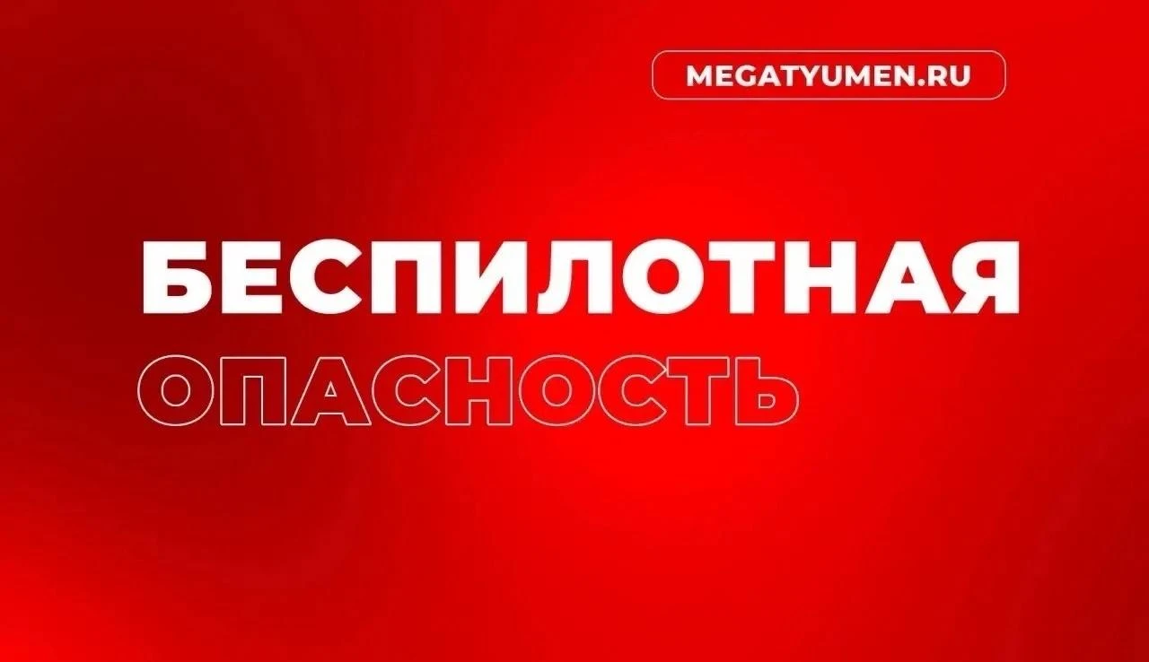 На территории Тюменской области объявлена беспилотная опасность. Аналогично в Югре
