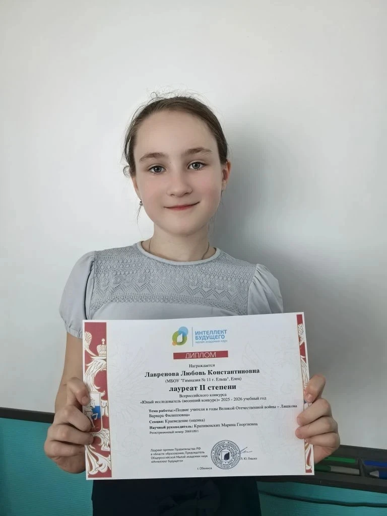 Ученица 3А класса, Лавренова Люба, приняла участие во Всероссийском конкурсе исследовательских работ