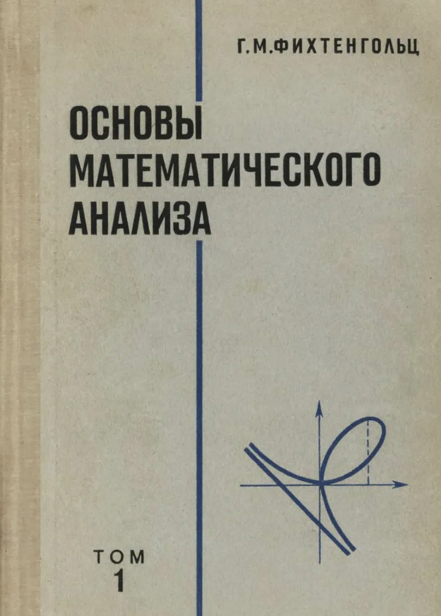 Основы математического анализа, Том 1  Фихтенгольц Г.М., 1968.  «Основы математического анализа» зад