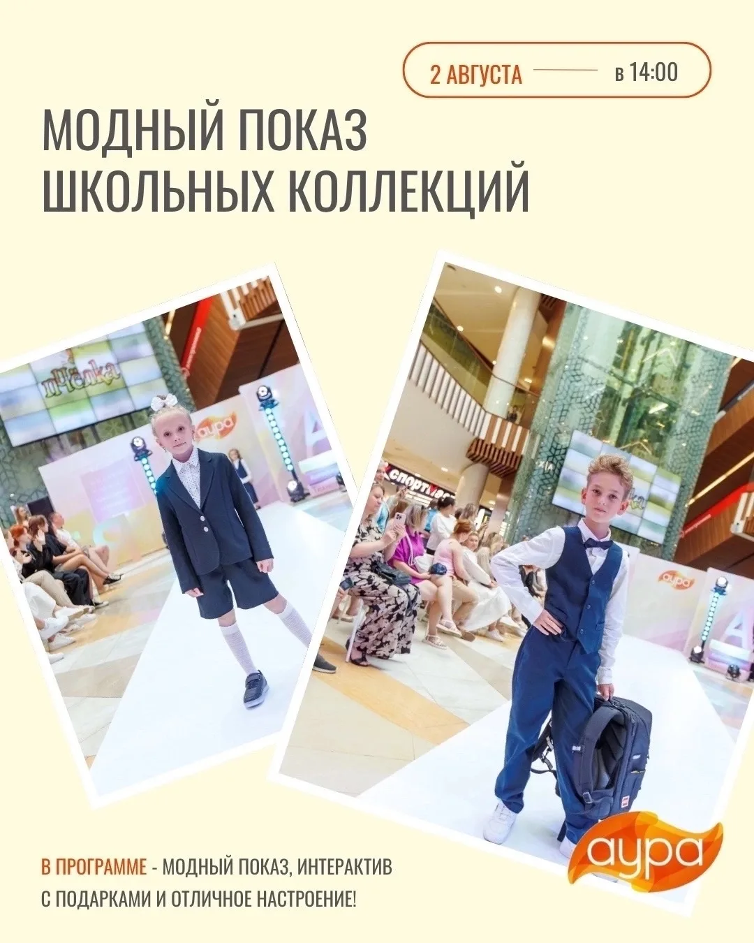 МОДНЫЙ ПОКАЗ ШКОЛЬНЫХ КОЛЛЕКЦИЙ

🗓️2 августа, воскресенье, 14:00
📍ТРЦ «Аура», ул. Победы, 41, -1 э