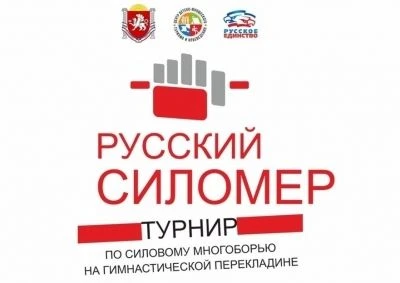 «РУССКИЙ СИЛОМЕР 2026»