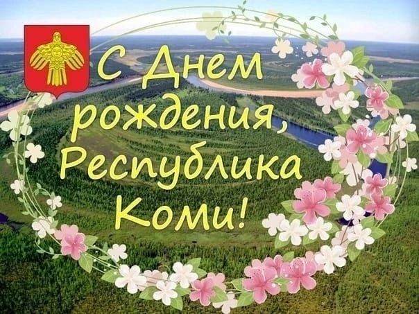 💥Уважаемые жители Республики Коми! Дорогие друзья!