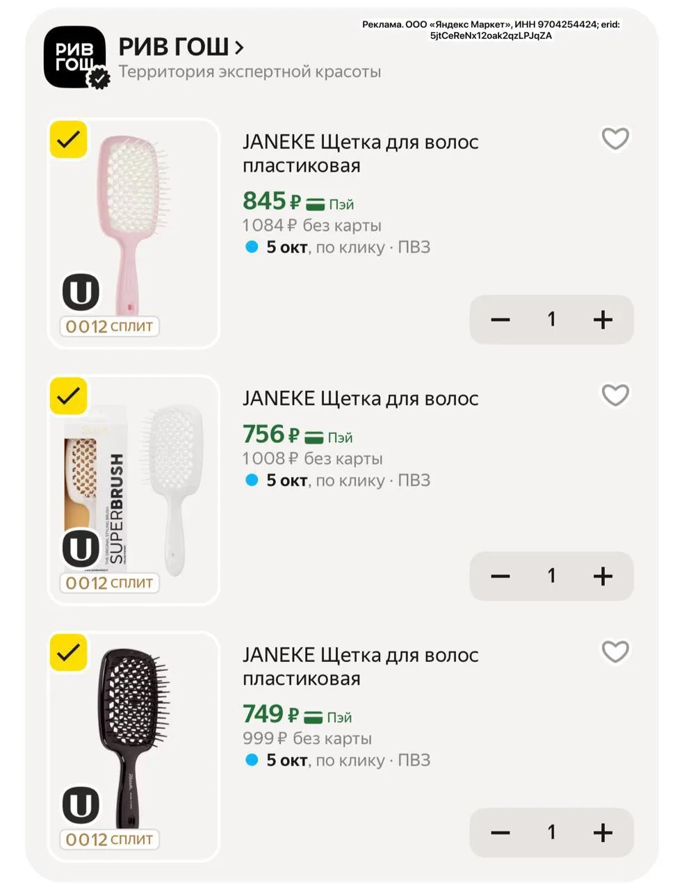 JANEKE тоже выгодно!