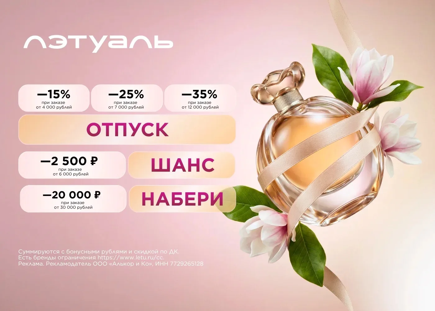 Актуальные промокоды ЛЭТУАЛЬ