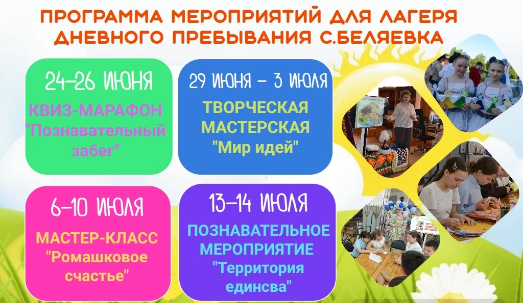 ❗Программа мероприятий для лагеря дневного пребывания с. Беляевка. 
Ребята, мы ждем  вас по адресу Б