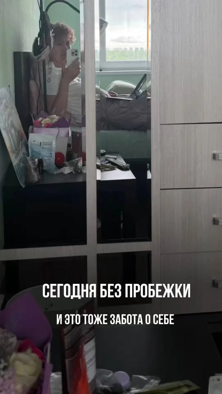Сегодня я не пошла на пробежку.