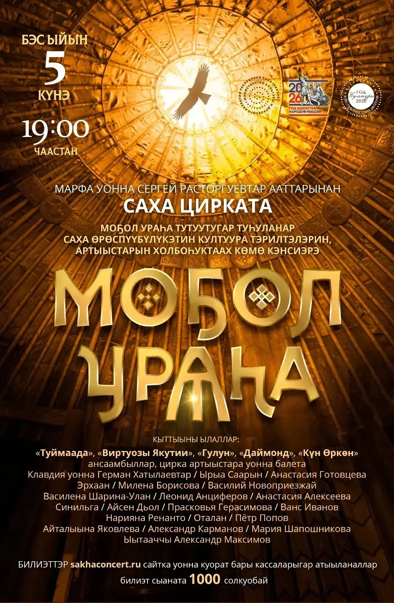 Бэс ыйын 5 күнүгэр 19:00 чаастан Марфа уонна Сергей Расторгуевтар ааттарынан Саха циркэ...