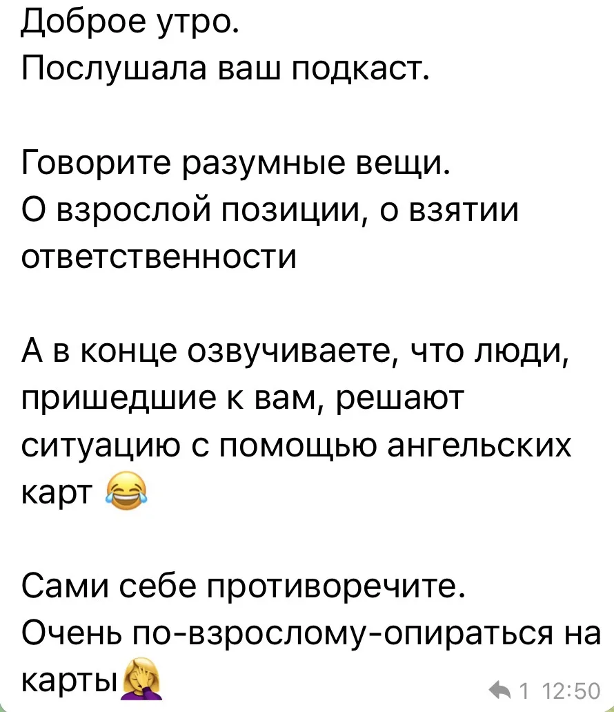 Сегодня утром я получила сообщение от слушательницы моего подкаста.