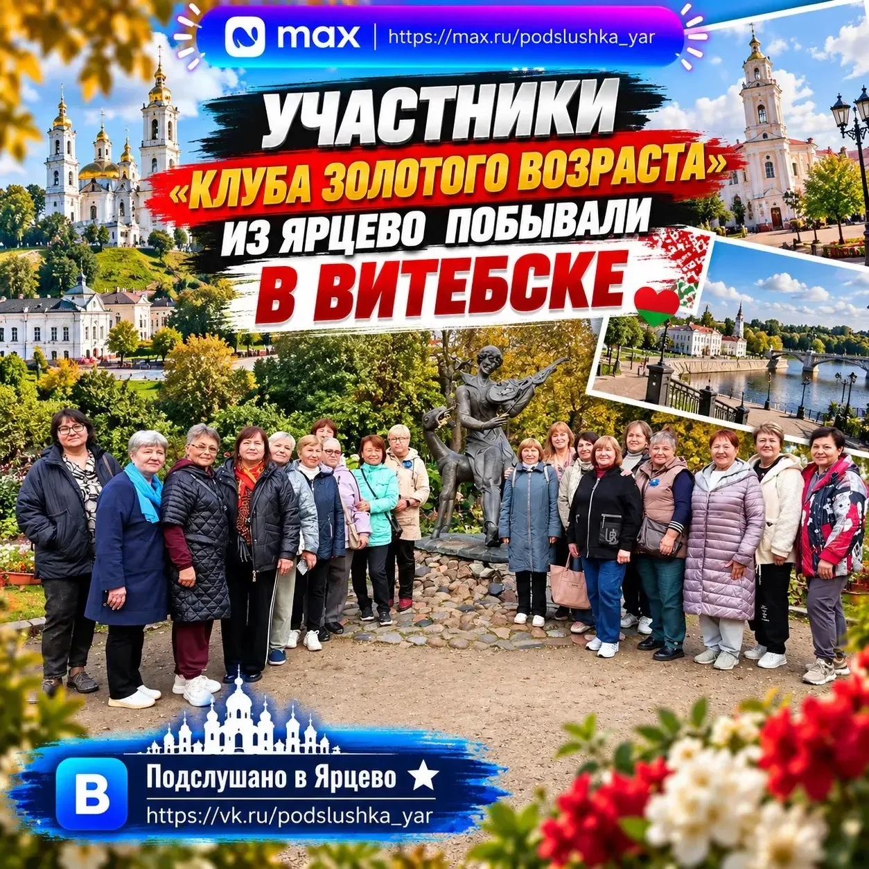 🚌 Участники «Клуба золотого возраста» из Ярцево побывали в Витебске