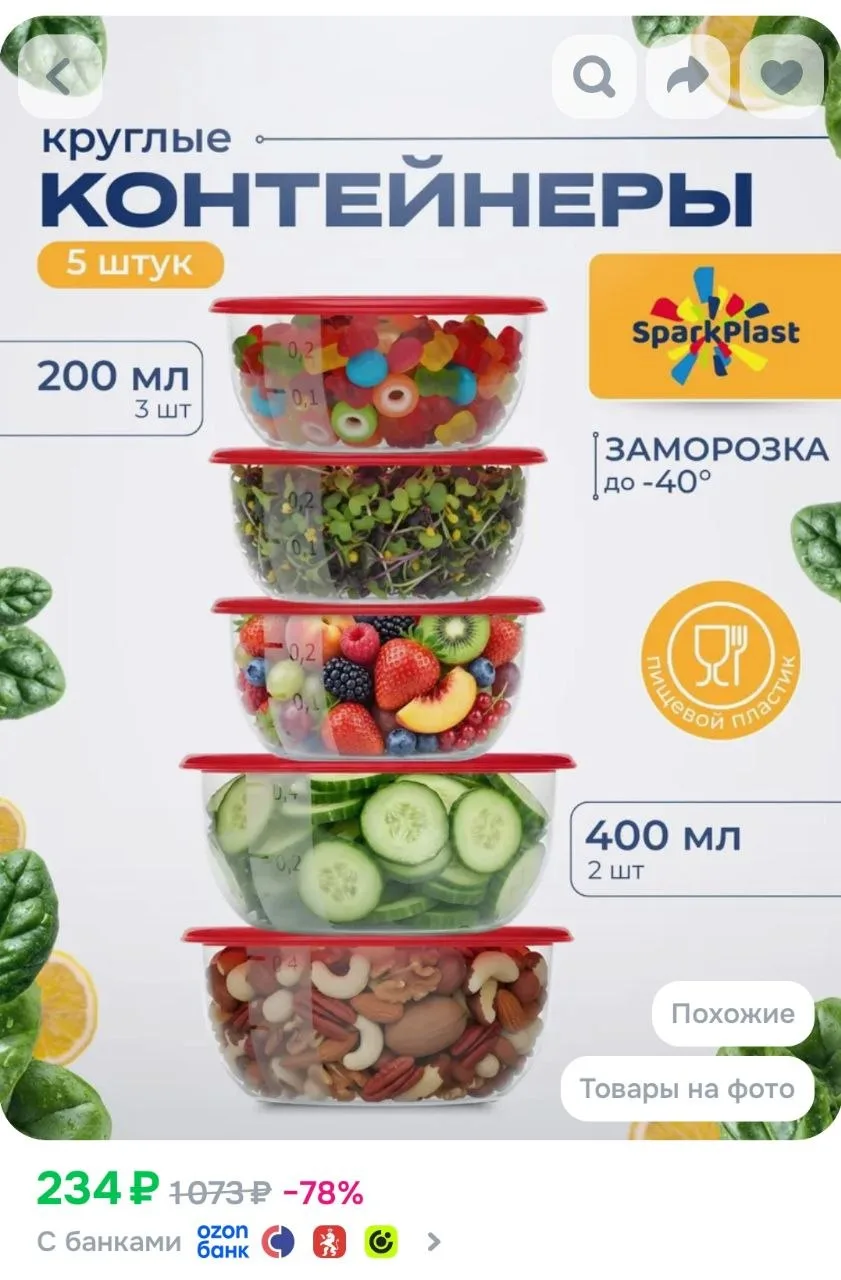 Контейнеры для еды,
круглые 5 шт. набор 200мл-3шт., 400мл-2шт

https://ozon.ru/t/J5Hl5fQ

🔁Чтоб не 