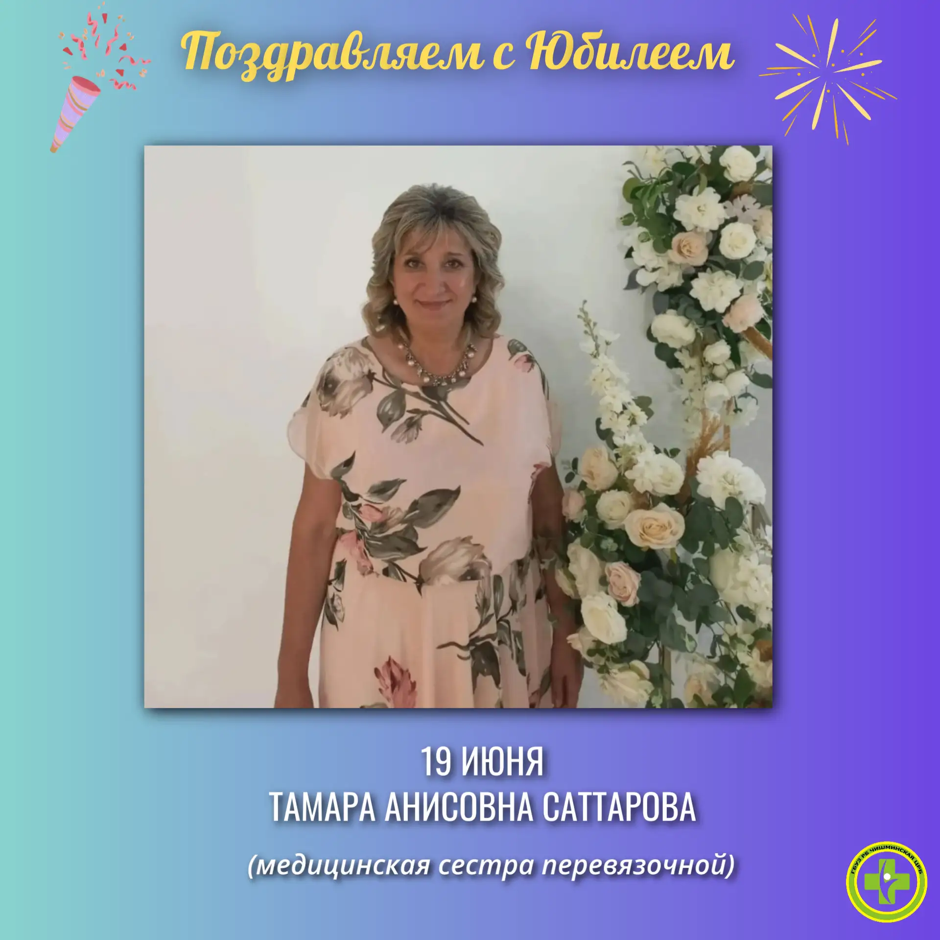 💐Поздравляем с Юбилеем!
 
❤ Сердечно поздравляем Вас с этим прекрасным, добрым, светлым и радостным