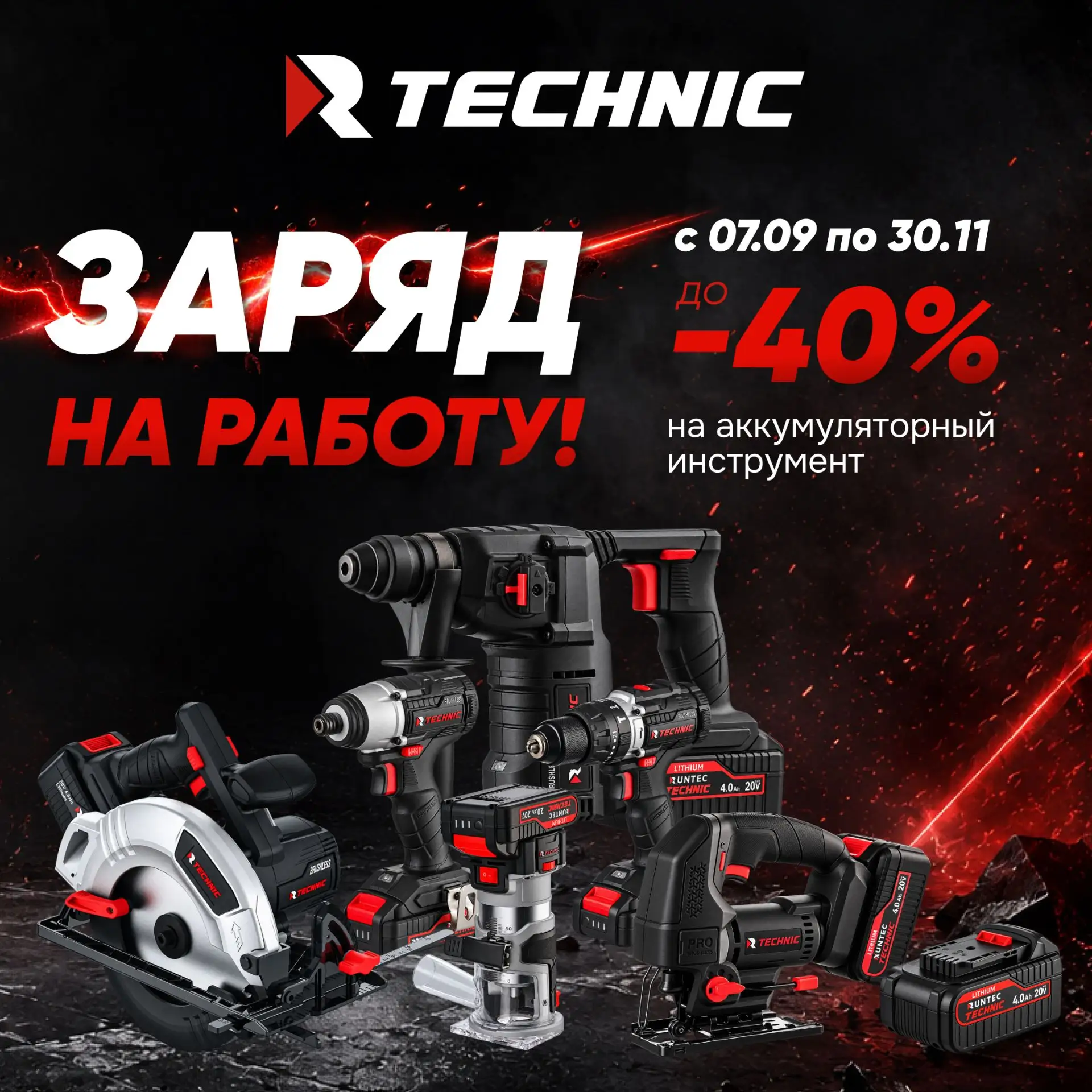 🔋💰 АКЦИЯ! Заряд на работу — скидка до 40% на аккумуляторный инструмент RUNTEC TECHNIC