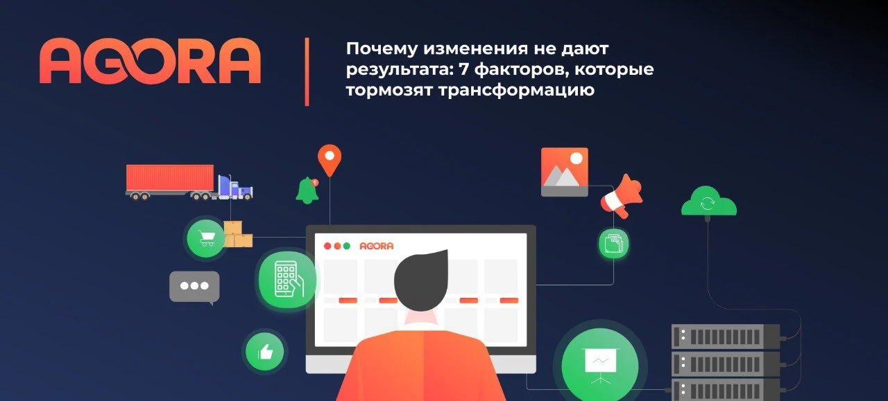 ❔ Почему изменения не дают результата: 7 факторов, которые тормозят трансформацию

Большинство иници