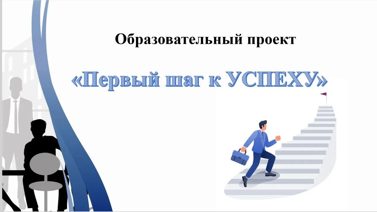 В рамках реализации образовательного проекта «Первый шаг к успеху» и в соответствии с обязательными 